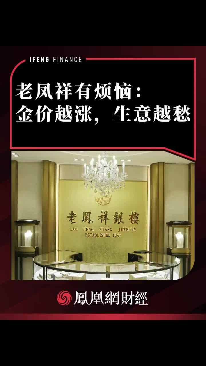 老凤祥有烦恼：金价越涨，生意越愁 #国际金价 #老凤祥 #金条 #财经