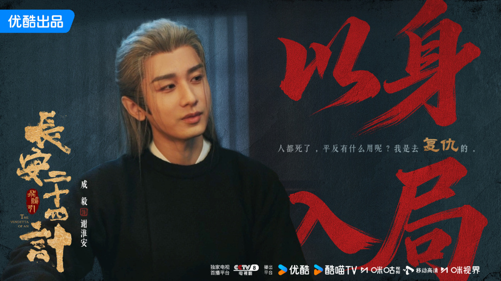 成毅饰演谢淮安