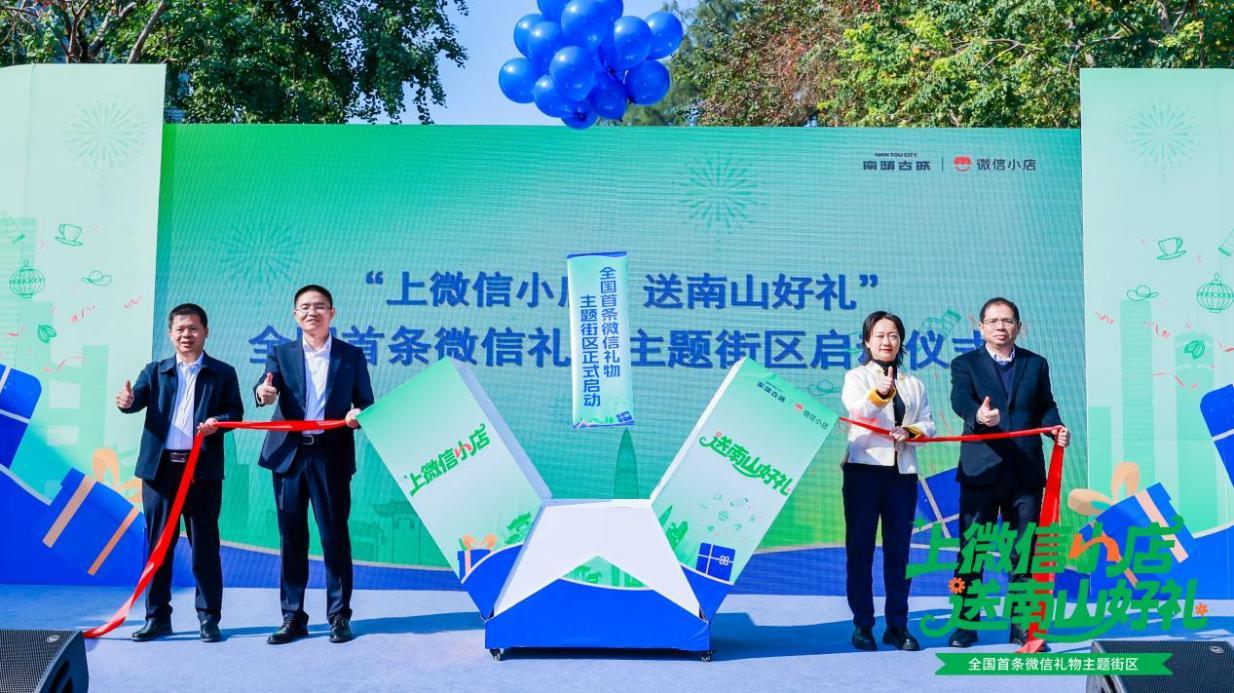 文旅商业融合新标杆!全国首条微信礼物主题街区落地南头古城