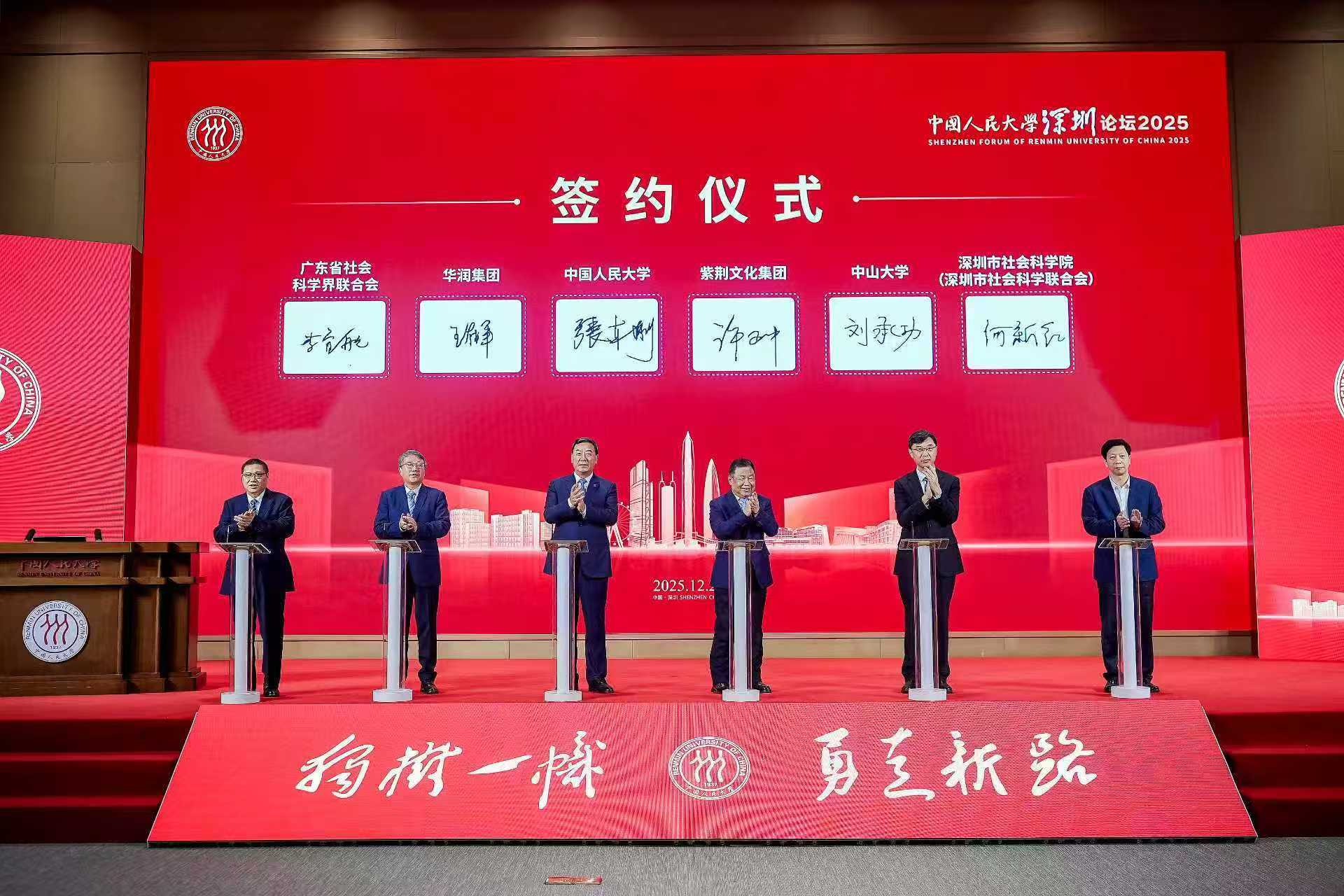 中国人民大学深圳论坛2025圆满闭幕