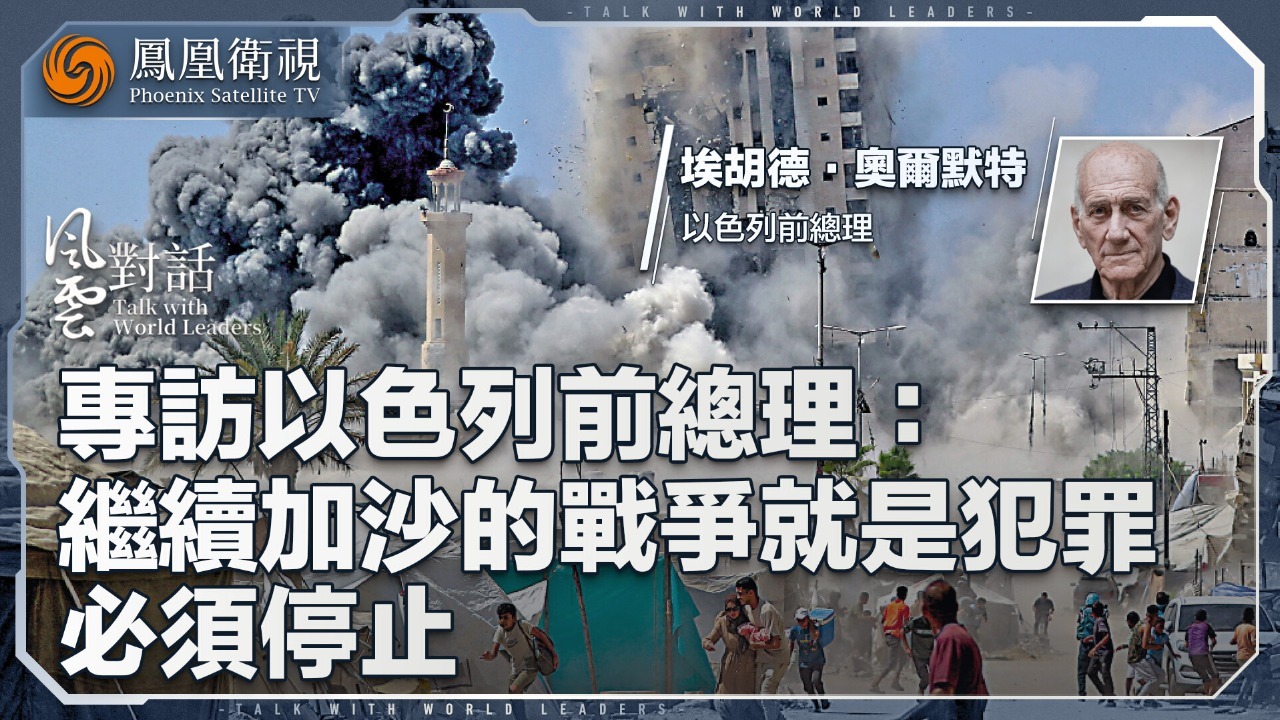专访以色列前总理：继续加沙的战争就是犯罪，必须停止