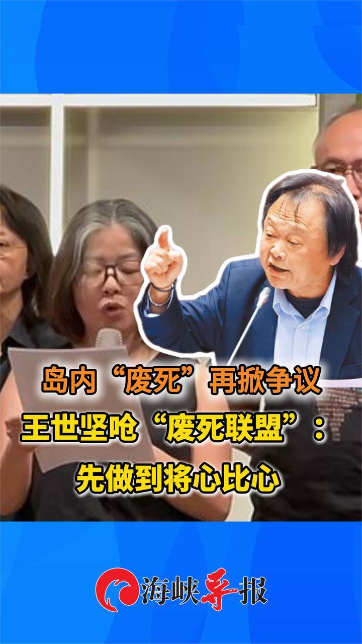 岛内“废死”再掀争议，王世坚呛“废死联盟”：先做到将心比心