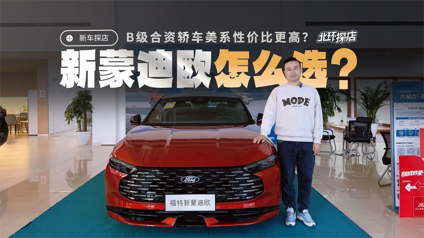 新款福特蒙迪欧怎么选？十几万买261匹大马力合资B级车