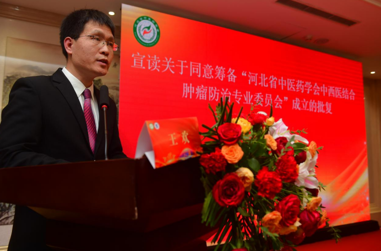 河北省中医药学会中西医结合肿瘤防治专业委员会成立大会在沧州举行