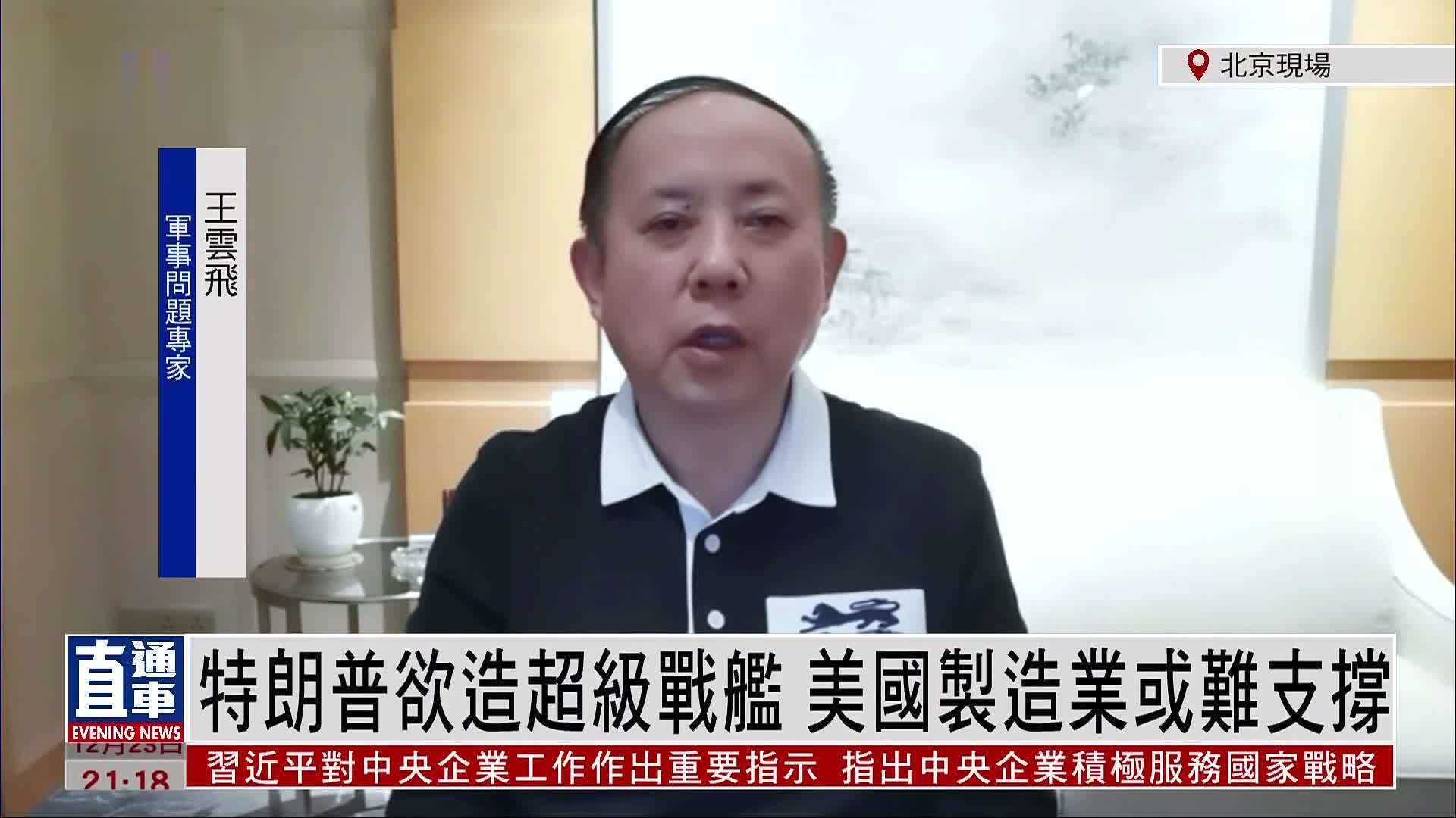 王云飞：特朗普欲造超级战舰 美国制造业或难支撑
