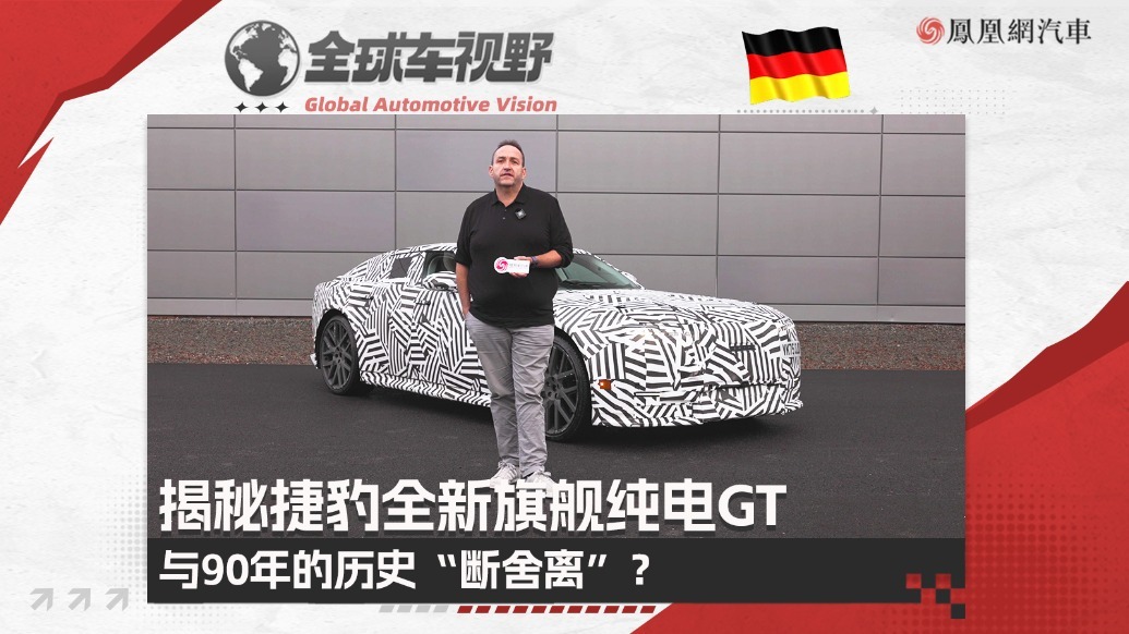 与90年的历史“断舍离”？揭秘捷豹全新旗舰纯电GT| 全球车视野