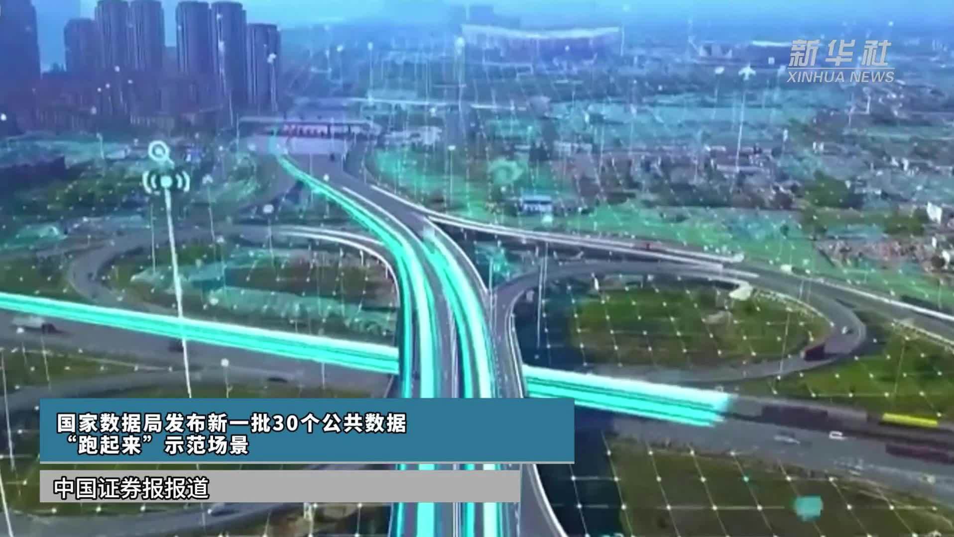 国家数据局发布新一批30个公共数据“跑起来”示范场景