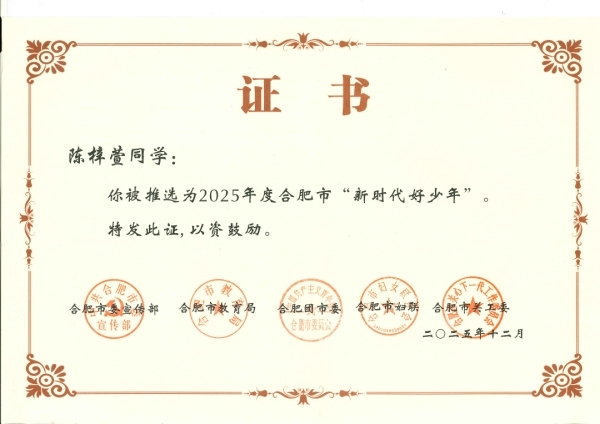 合肥市琥珀名城小学陈梓萱同学荣获合肥市“新时代好少年”荣誉称号(图1)