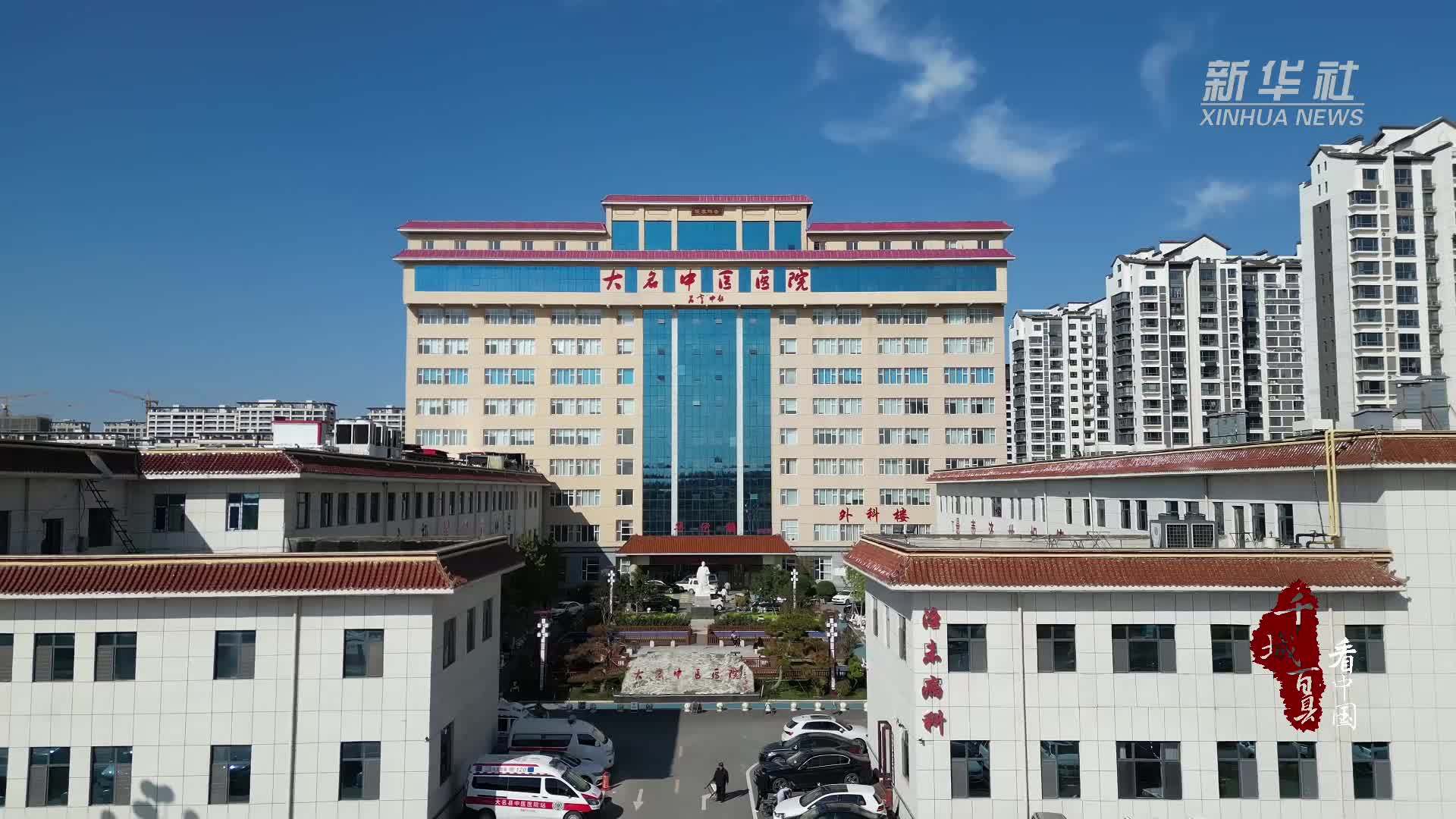 千城百县看中国｜河北大名：数字赋能中医药 筑牢基层服务网