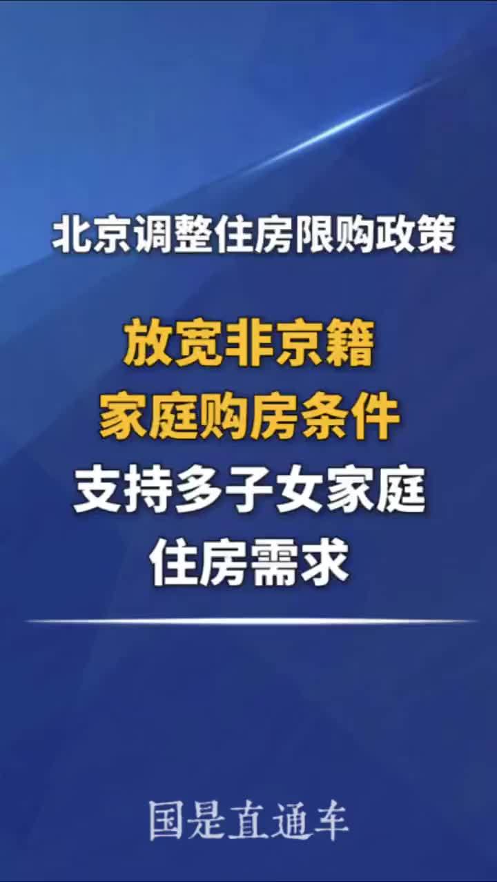 北京调整住房限购政策，放宽非京籍家庭购房条件，支持多子女家庭住房需求