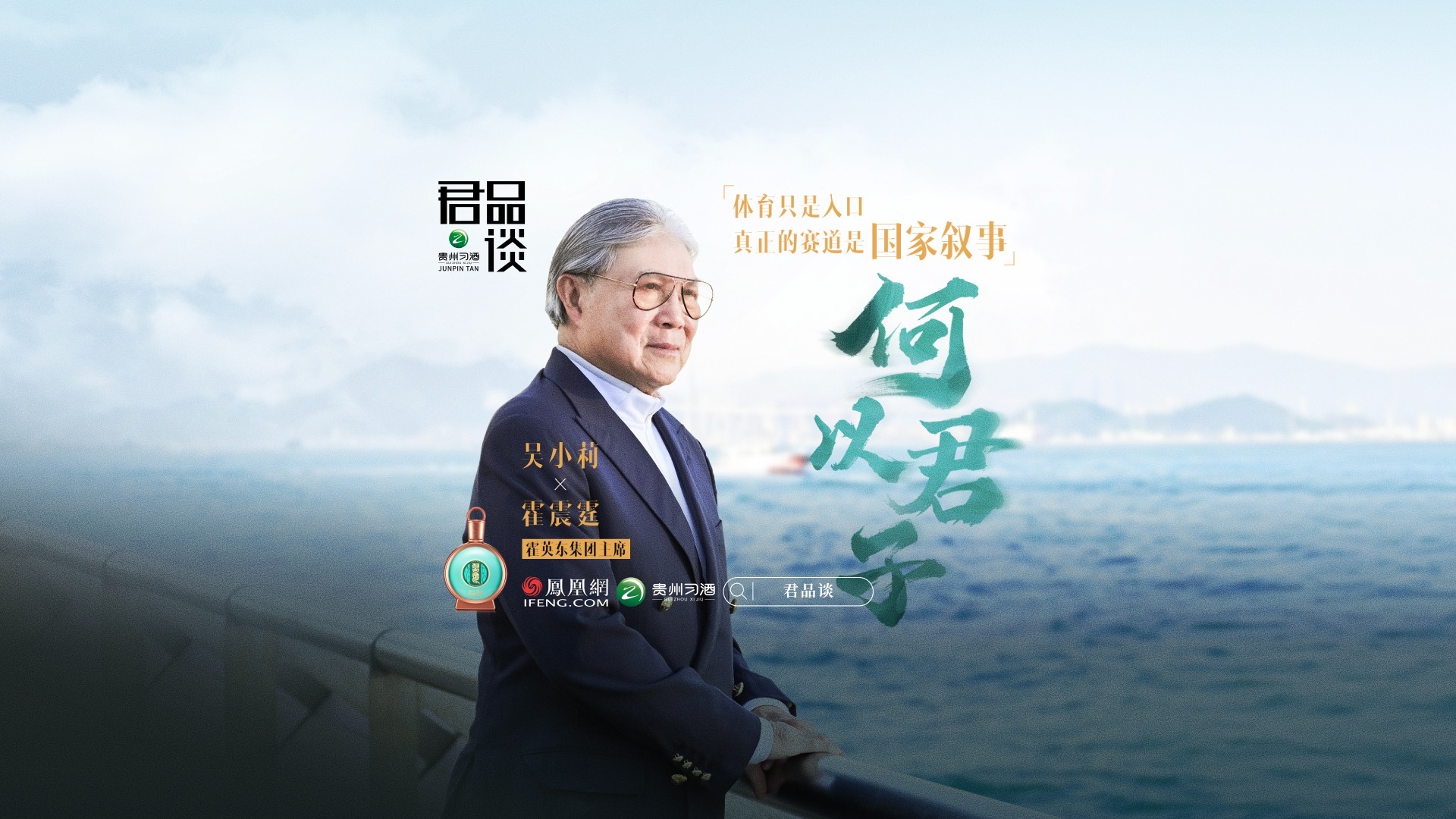 对话霍震霆：吾国吾心