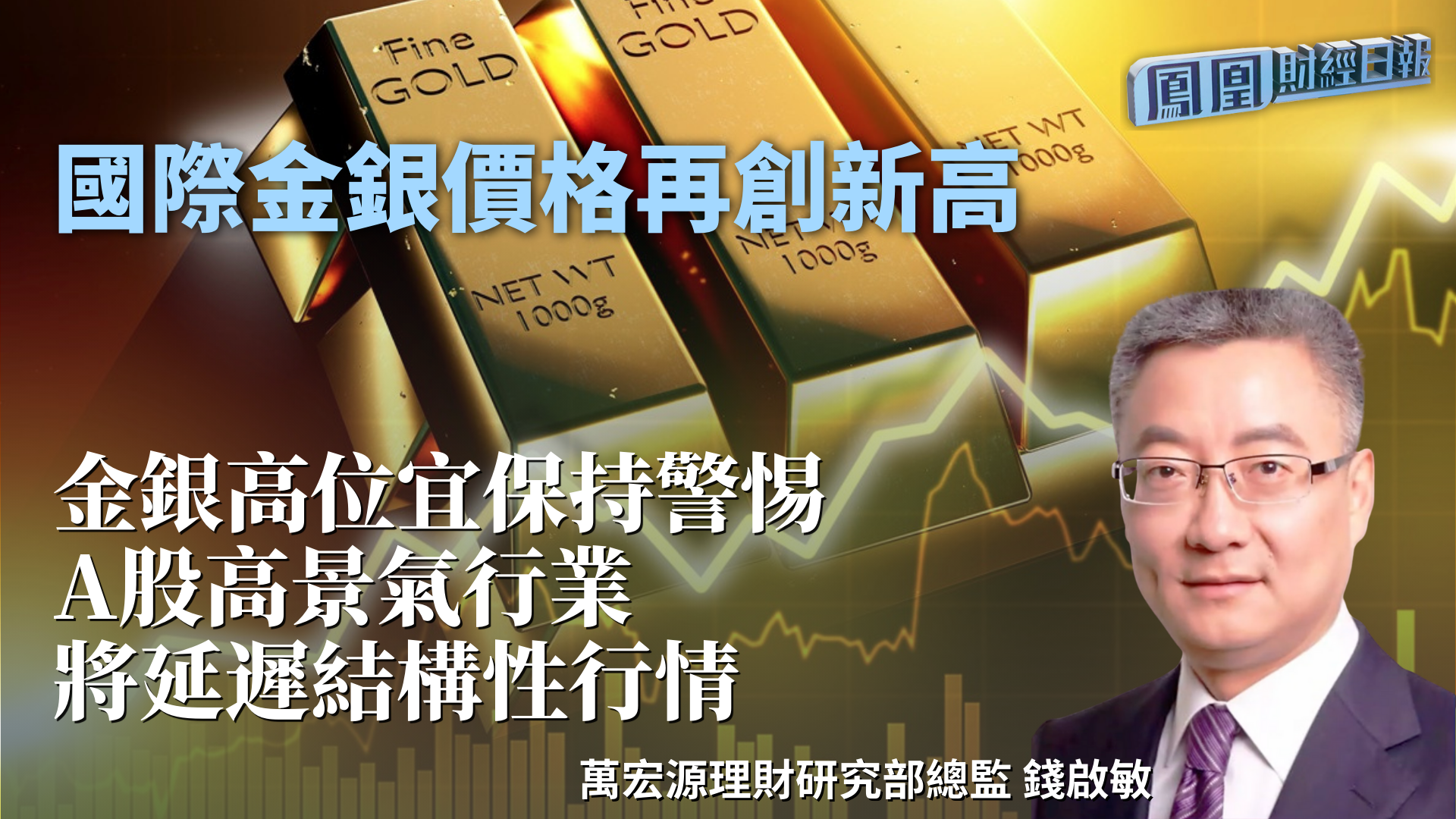 国际金银价格再创新高 钱启敏：金银高位宜保持警惕 A股高景气行业将延迟结构性行情