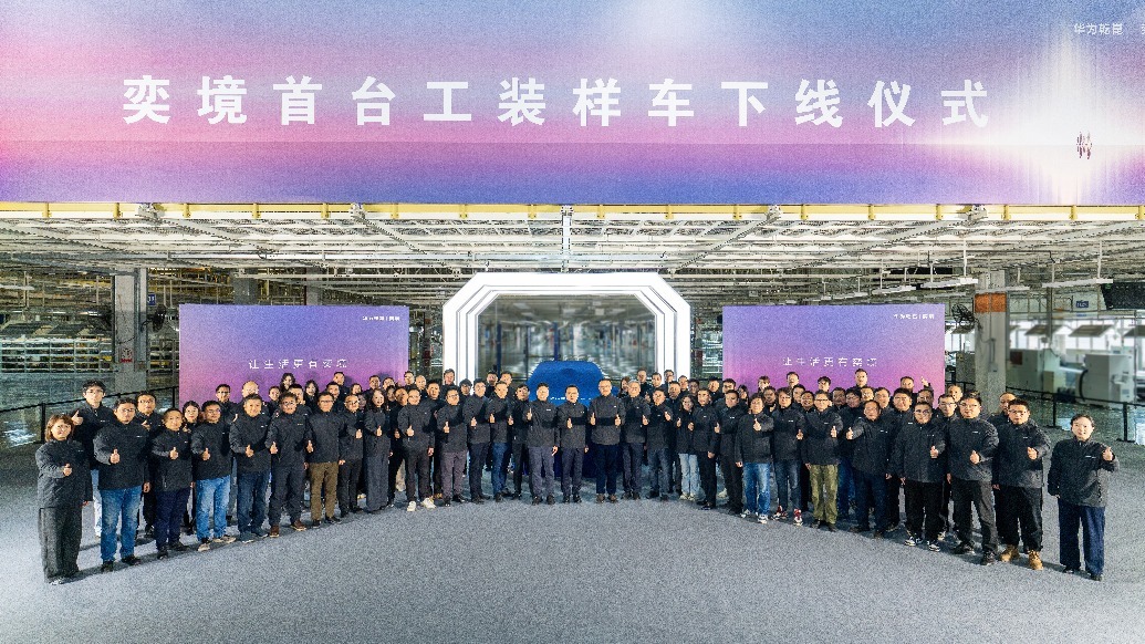 华为乾崑赋能奕境工装样车下线：全尺寸SUV的家庭出行新答卷