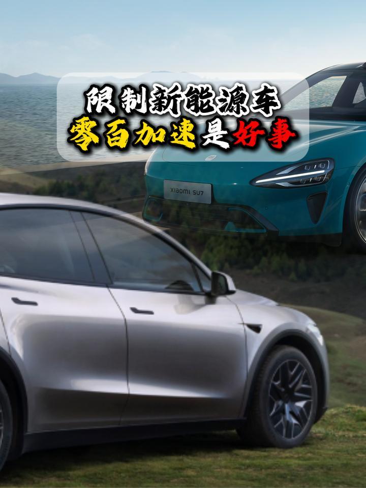 限制新能源车零百加速是好事