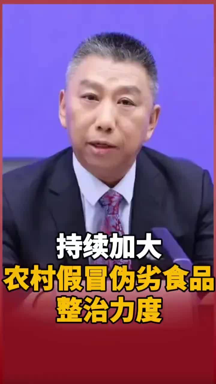 市场监督管理总局：持续加大农村假冒伪劣食品整治力度