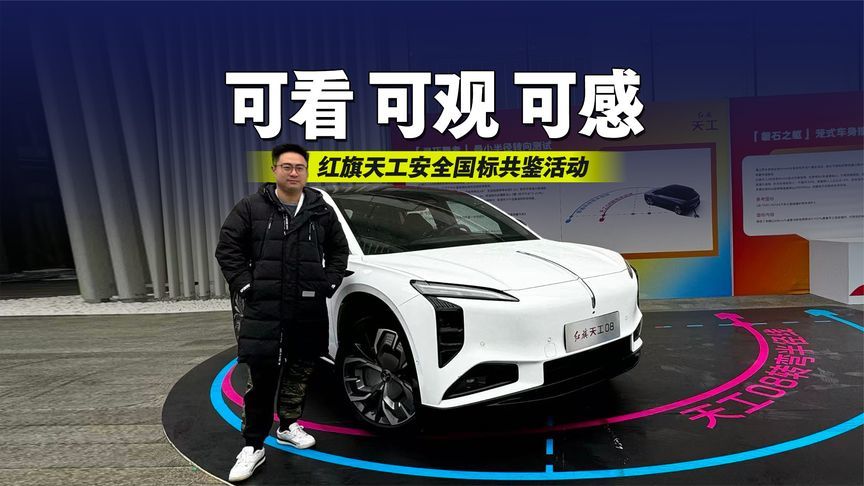 可看 可观 可感 深浸式体验红旗天工安全国标共鉴活动