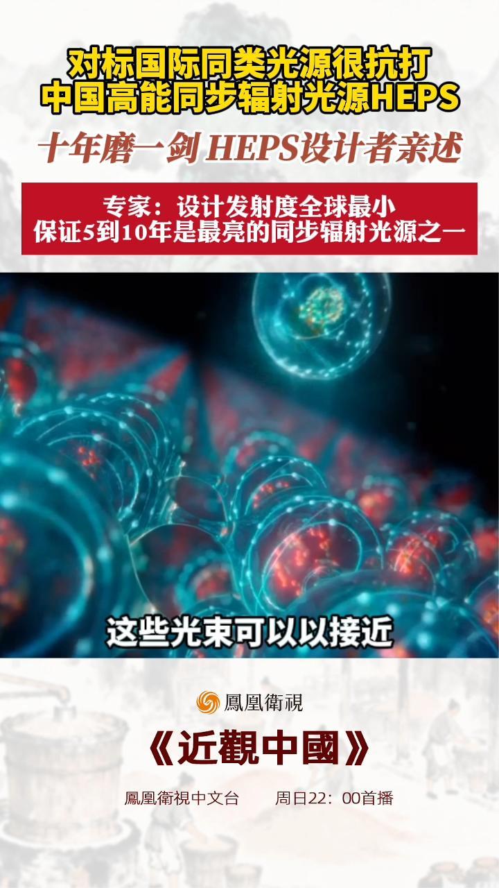 对标际同类光源很抗打，中国高能同步辐射光源HEPS设计者亲述