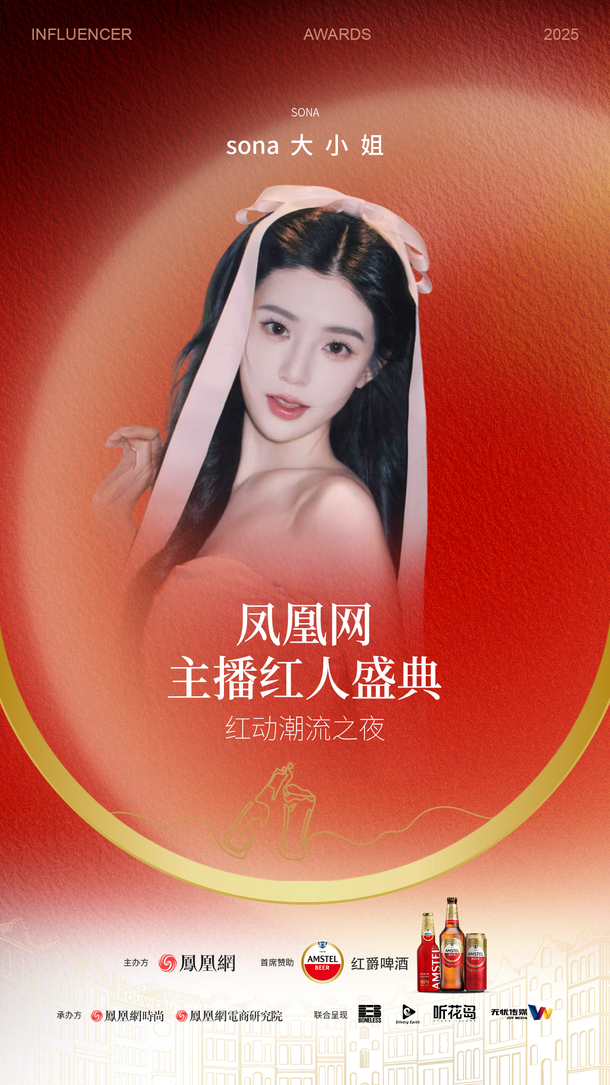 2025凤凰网主播红人盛典 首批嘉宾阵容公布!