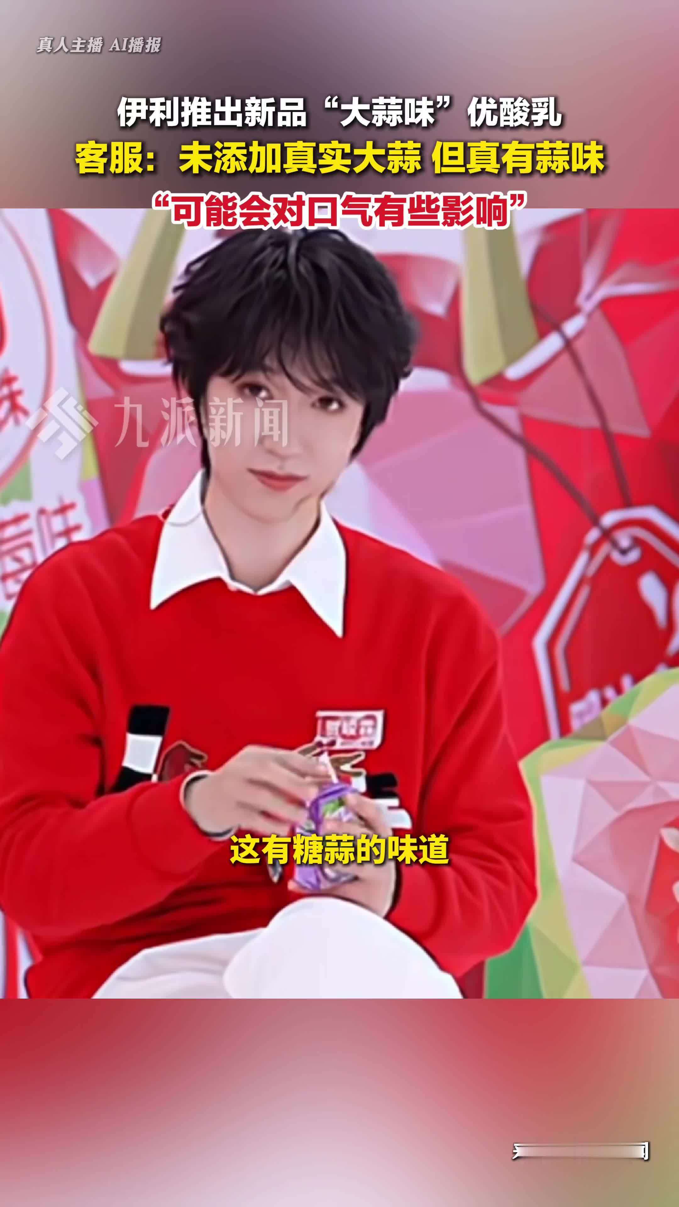 伊利回应推出大蒜味优酸乳