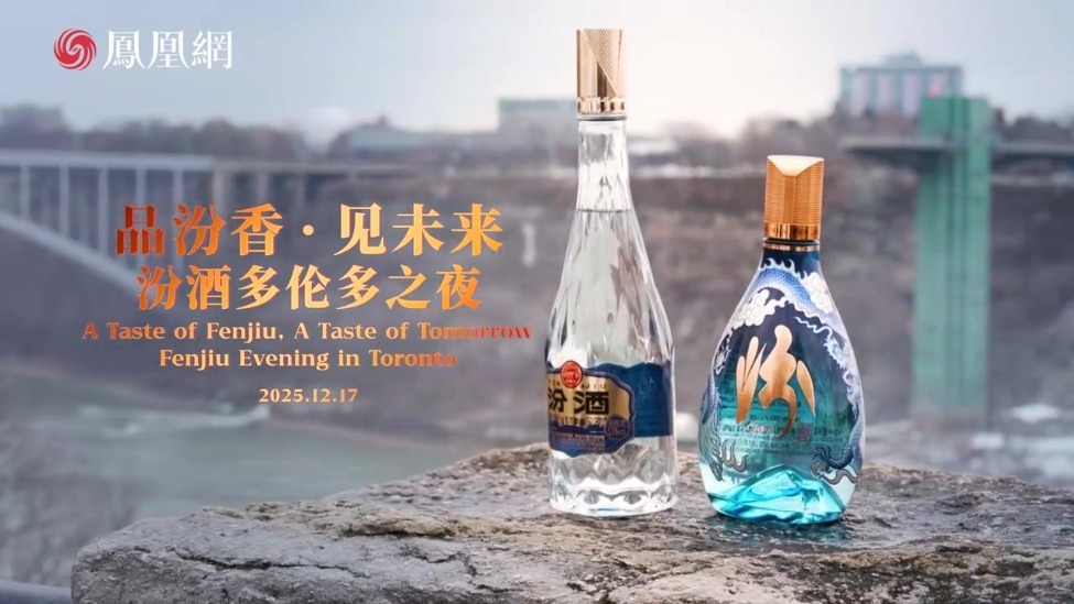 汾酒之夜闪耀多伦多，东方清香对话世界