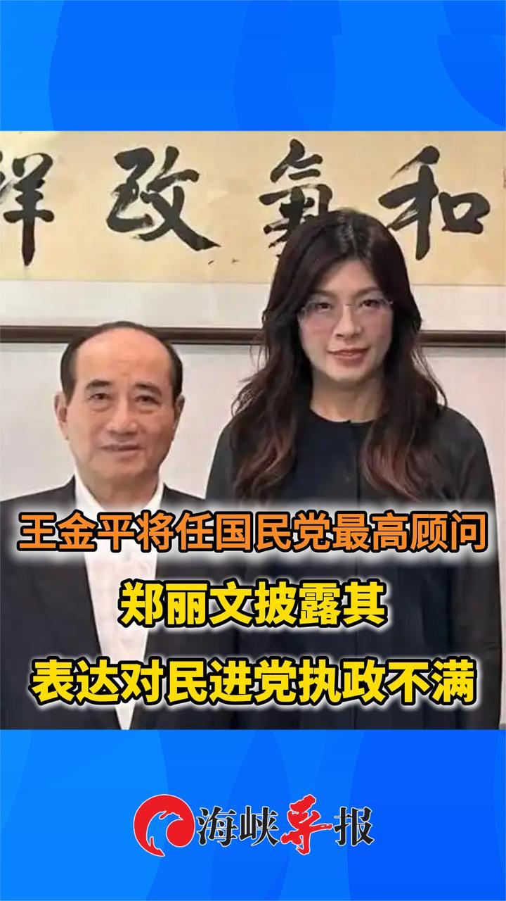 王金平将任国民党最高顾问，郑丽文披露其表达对民进党执政不满