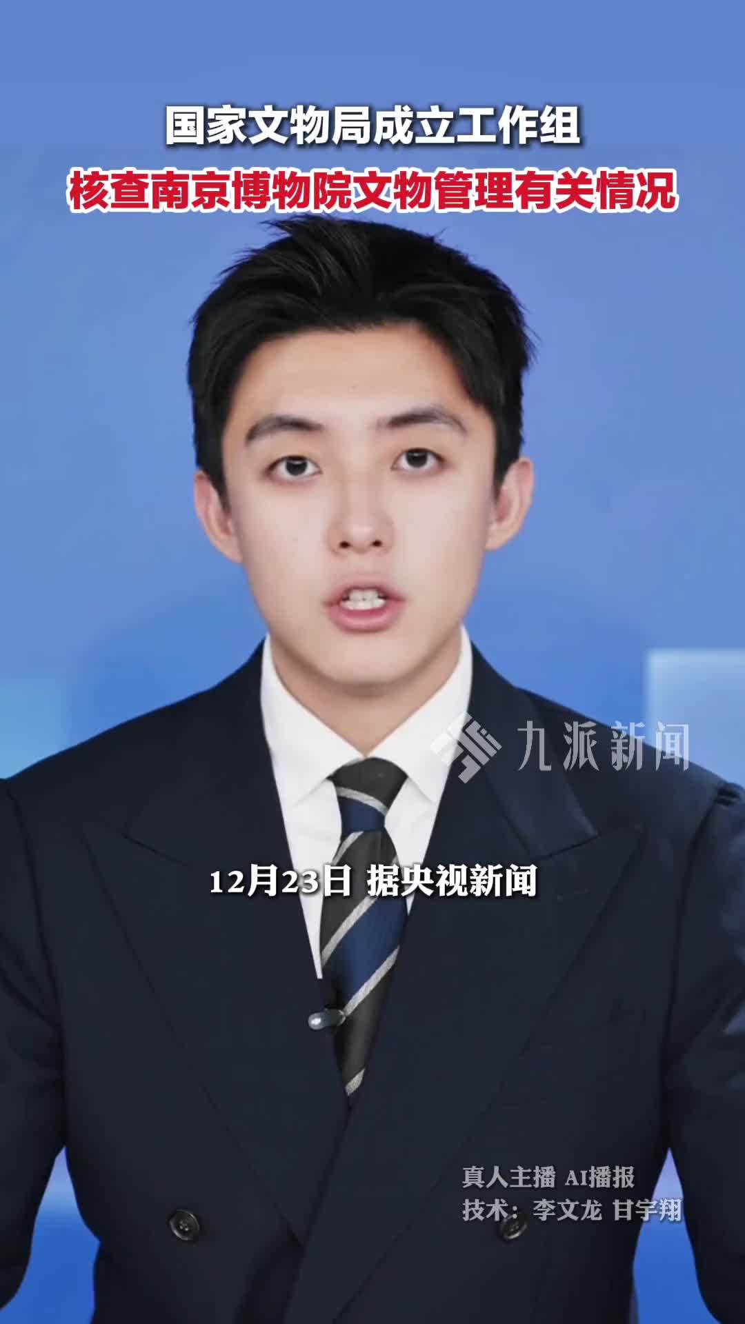 12月23日，国家文物局就南博事件开展核查