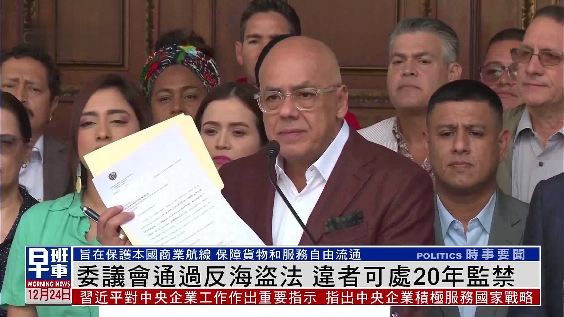 委内瑞拉议会通过反海盗法 战略性回应美国石油封锁