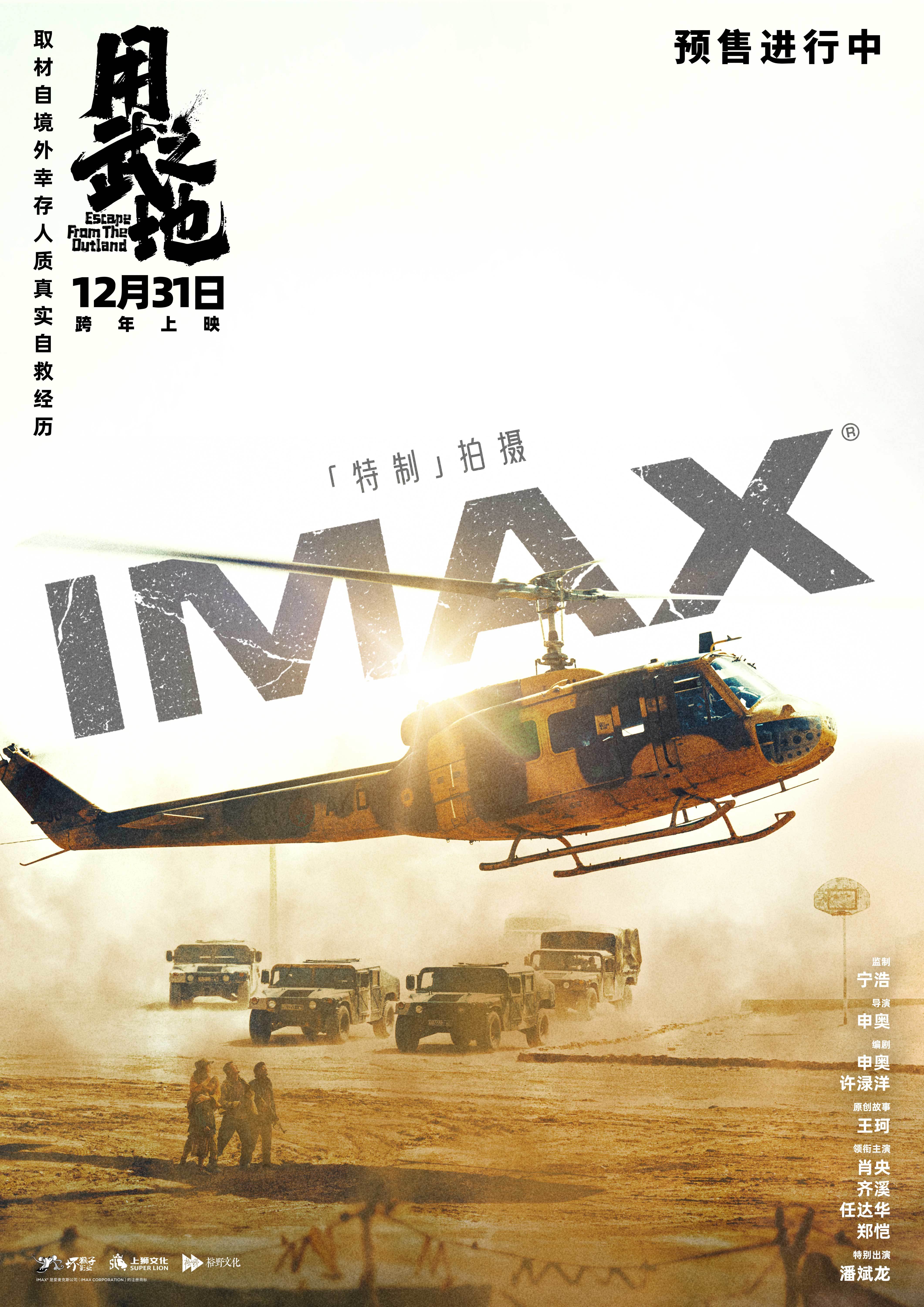 申奥新作《用武之地》12.31登陆全国影院 IMAX特制拍摄真实再现同胞战地逃生自救 申奥新作《用武之地》12.31登陆全国影院 IMAX特制拍摄真实再现同胞战地逃生自救