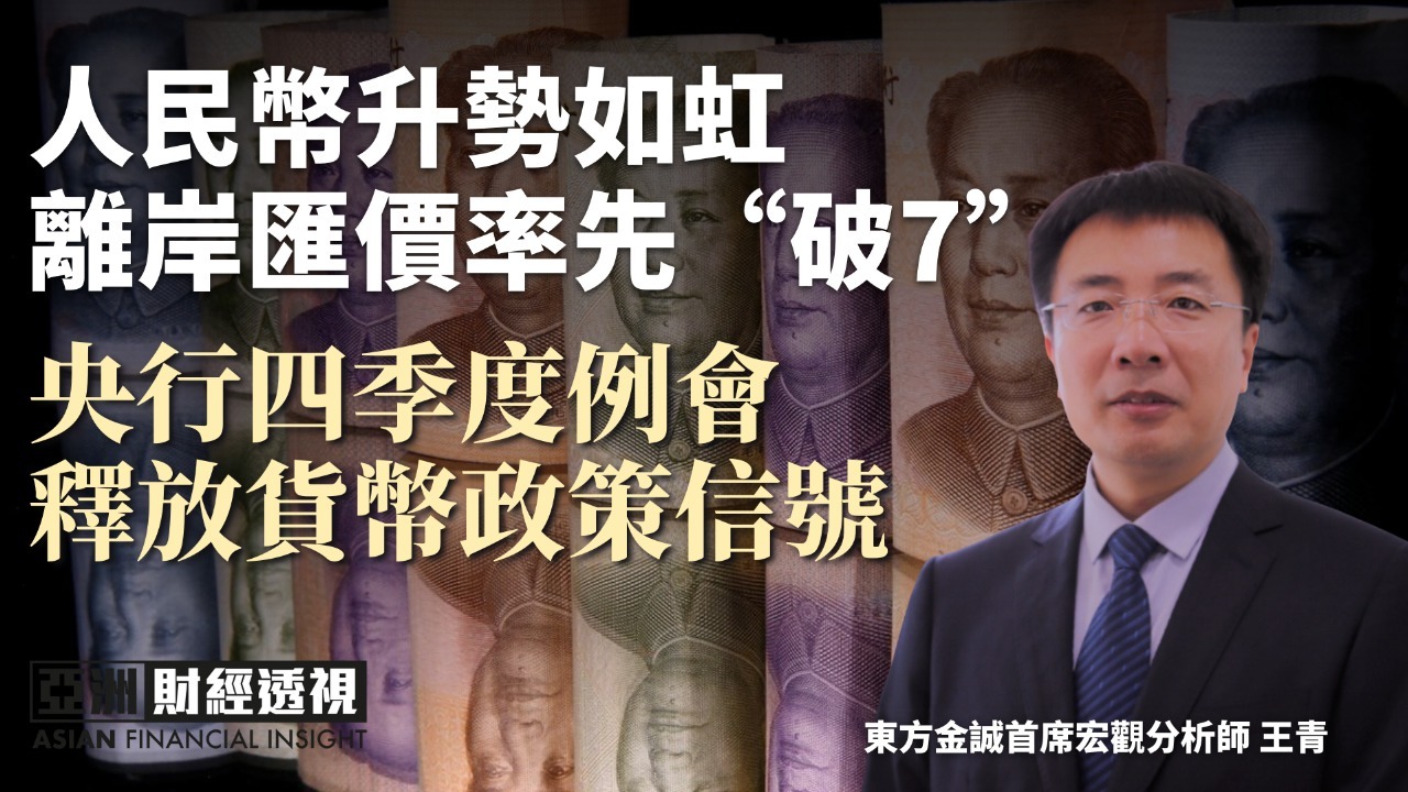 人民币升势如虹 离岸汇价率先“破7” 央行四季度例会释放货币政策信号