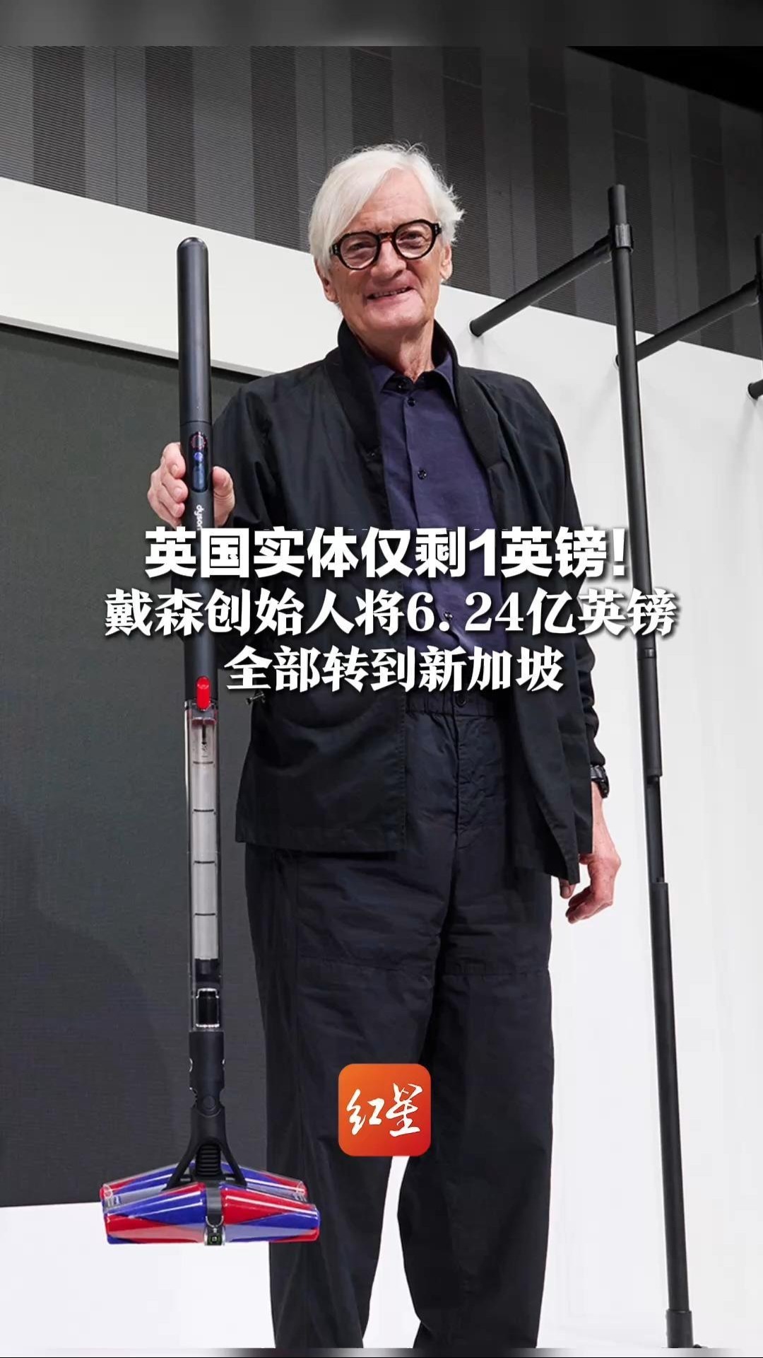 英国实体仅剩1英镑！戴森创始人将6.24亿英镑全部转到新加坡