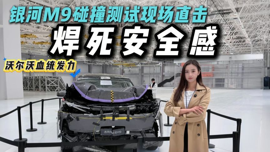 全程高能！银河M9公开碰撞+全球拆解，亮出的安全底牌竟这样？