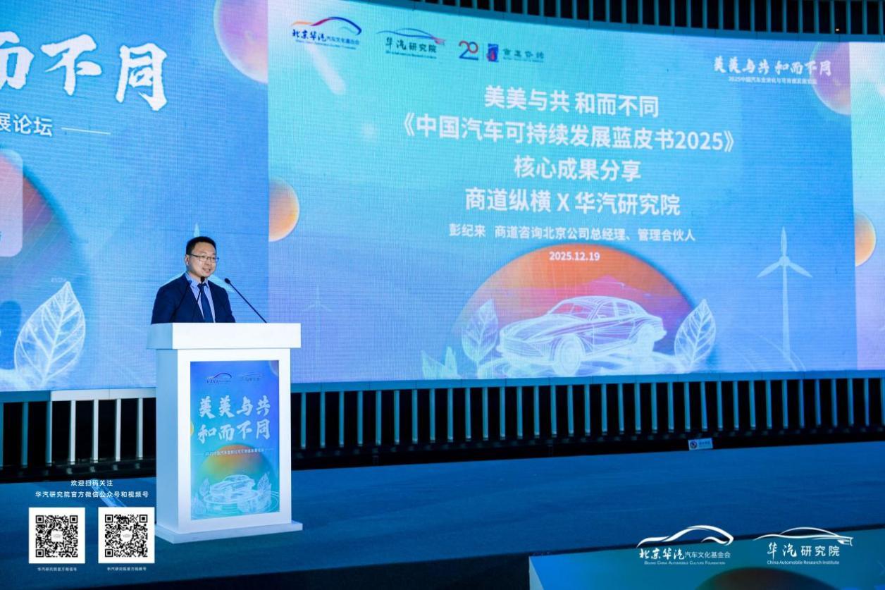 全景描绘+趋势前瞻+行动建议｜《中国汽车可持续发展蓝皮书2025》发布