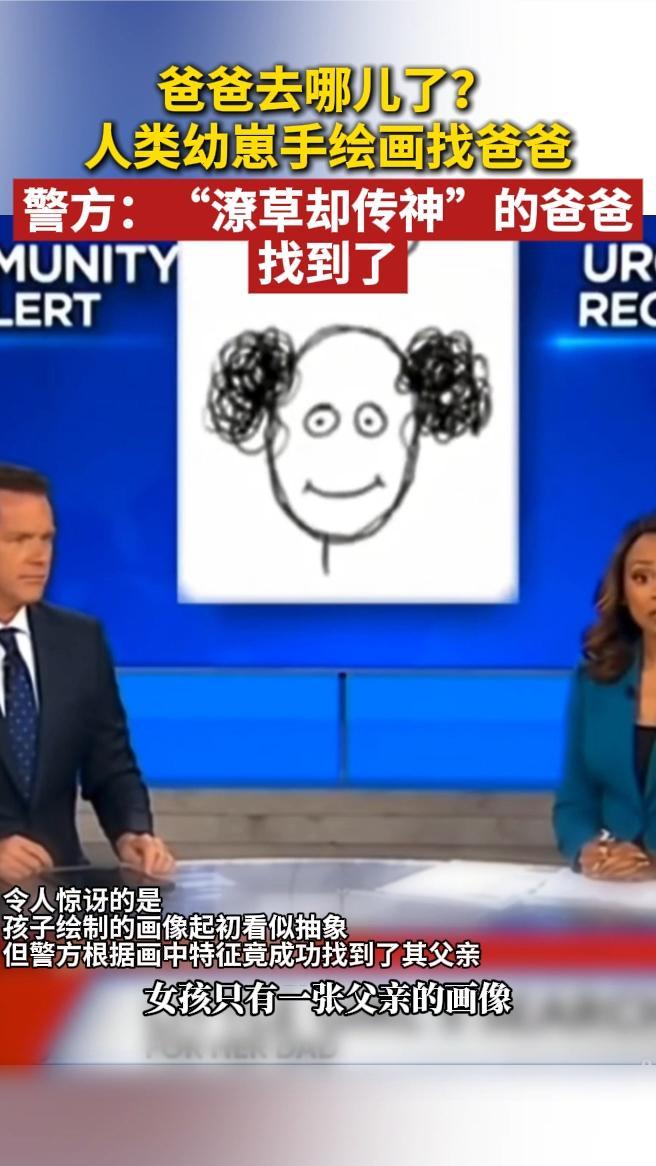 爸爸去哪儿了？人类幼崽手绘画找爸爸，警方：爸爸找到了