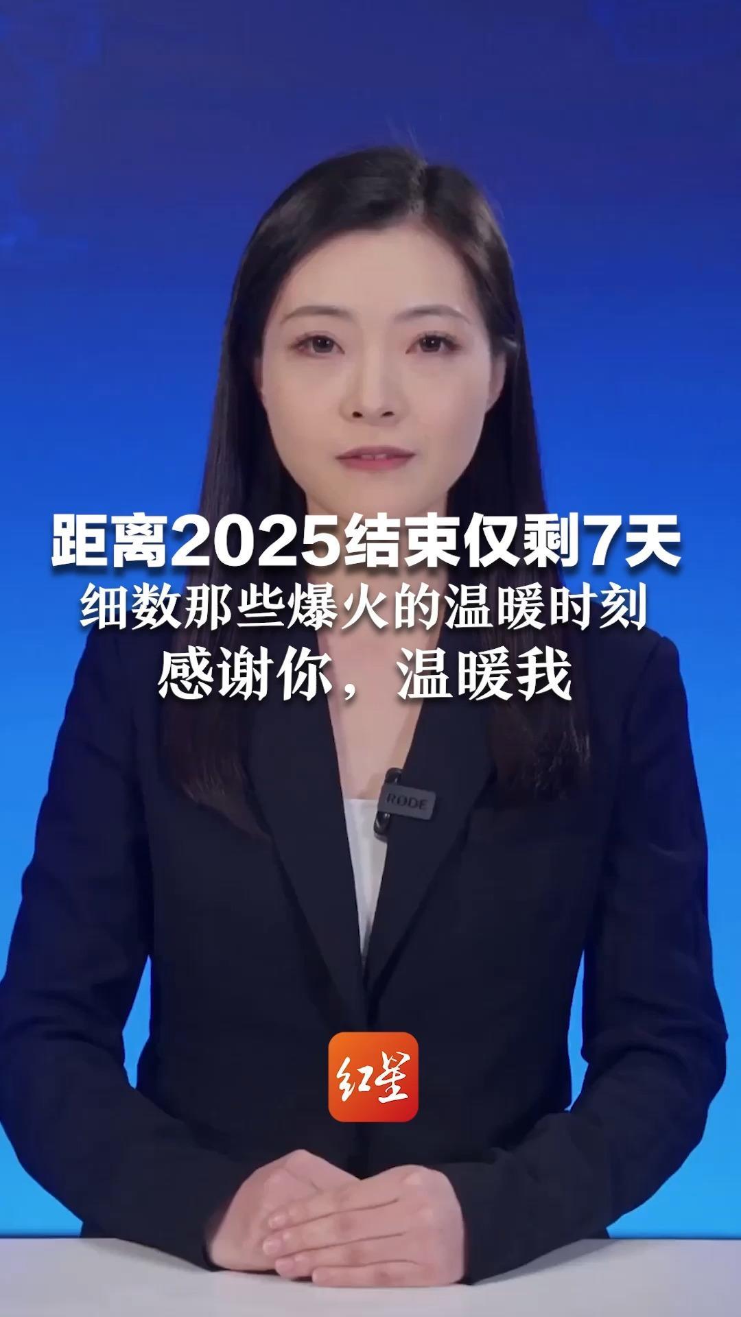 距离2025结束仅剩7天 细数那些爆火的温暖时刻 一个馍馍一顿饺子一碗炒粉  感谢你，温暖我