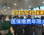 2026年社保新规，医保缴费年限大变，看看你还能正常退休吗？