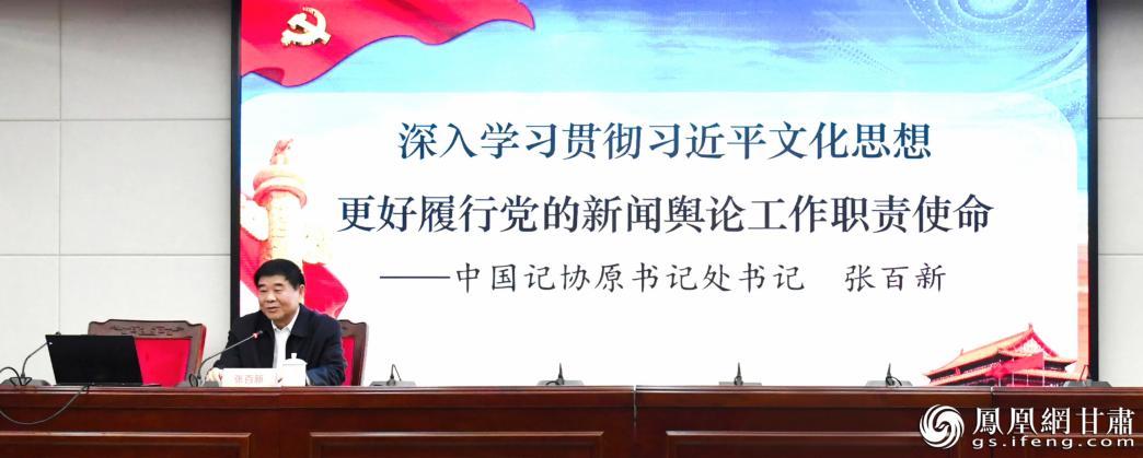新华社高级记者张百新以《深入学习贯彻习近平文化思想，更好履行党的新闻舆论工作职责使命》为题作专题授课