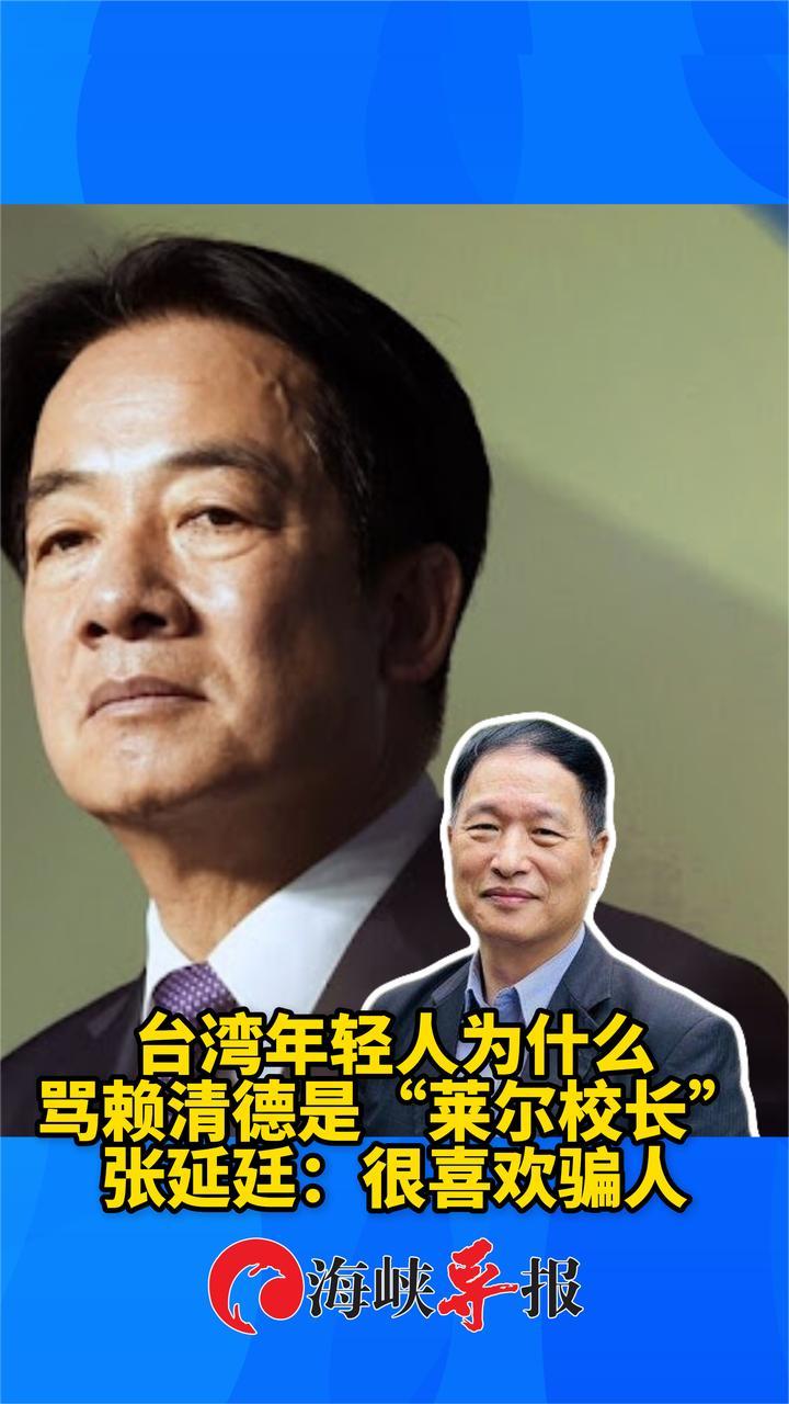 台湾年轻人为什么骂赖清德是“莱尔校长”，张延廷：他很喜欢骗人