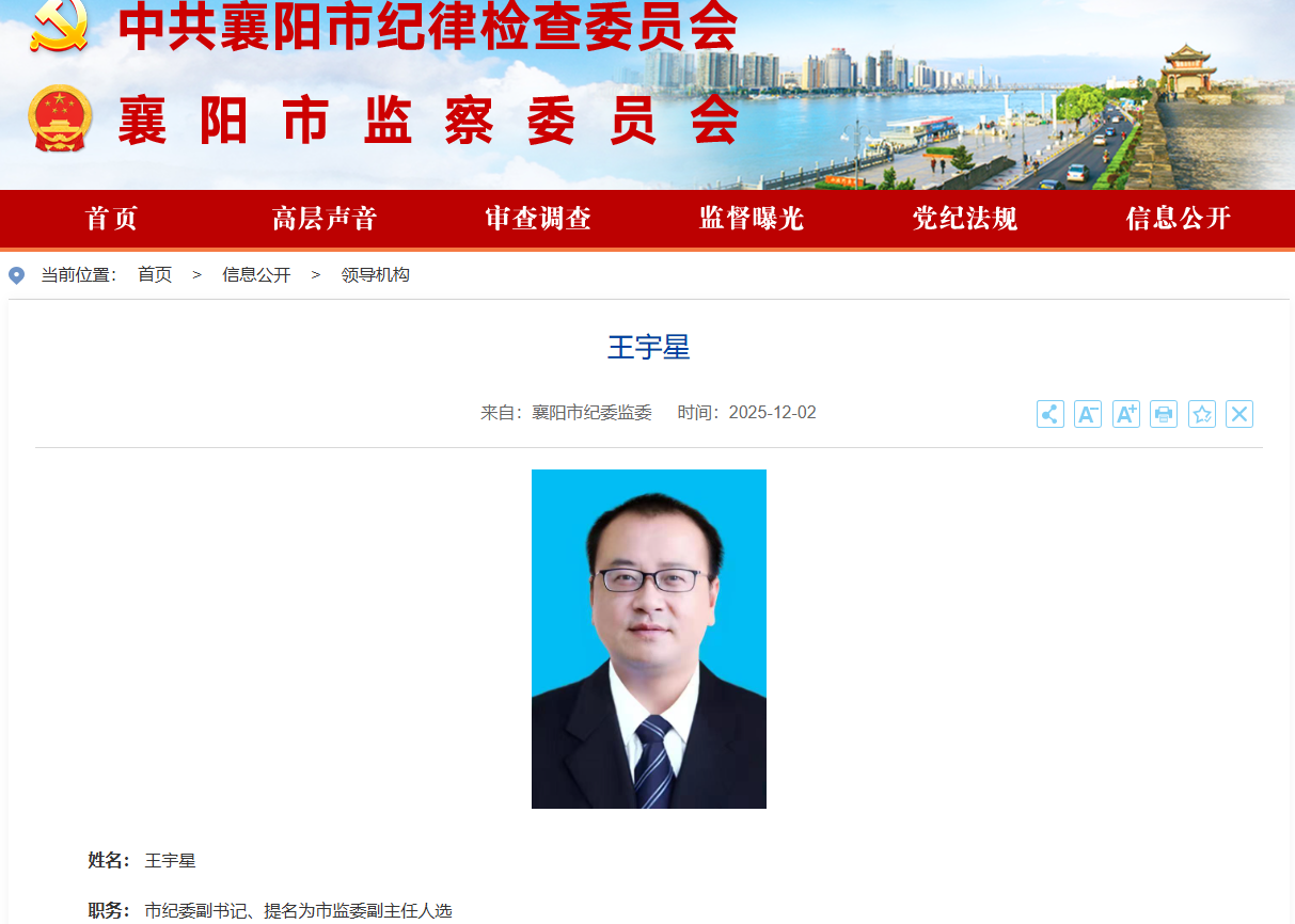 王宇星已任襄阳市纪委副书记、提名为市监委副主任人选