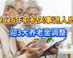 机关事退人员有福了！2026前3项养老金调整，待遇提高咋回事