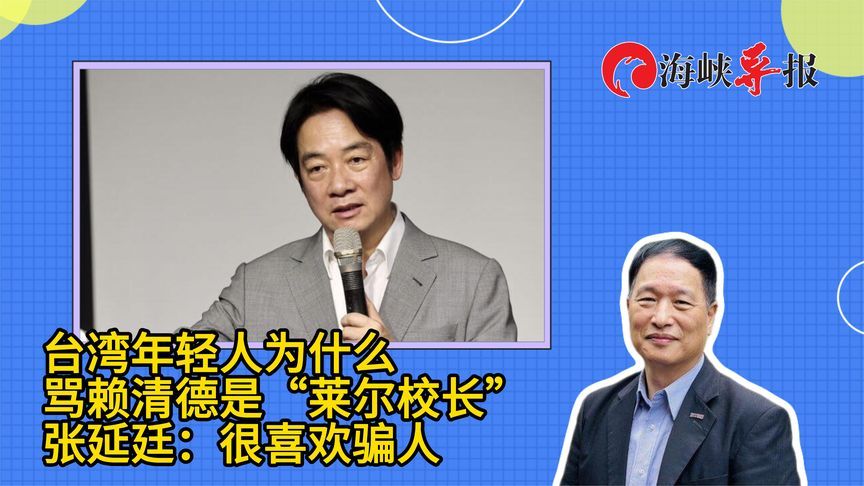台湾年轻人为什么骂赖清德是“莱尔校长”，张延廷：他很喜欢骗人