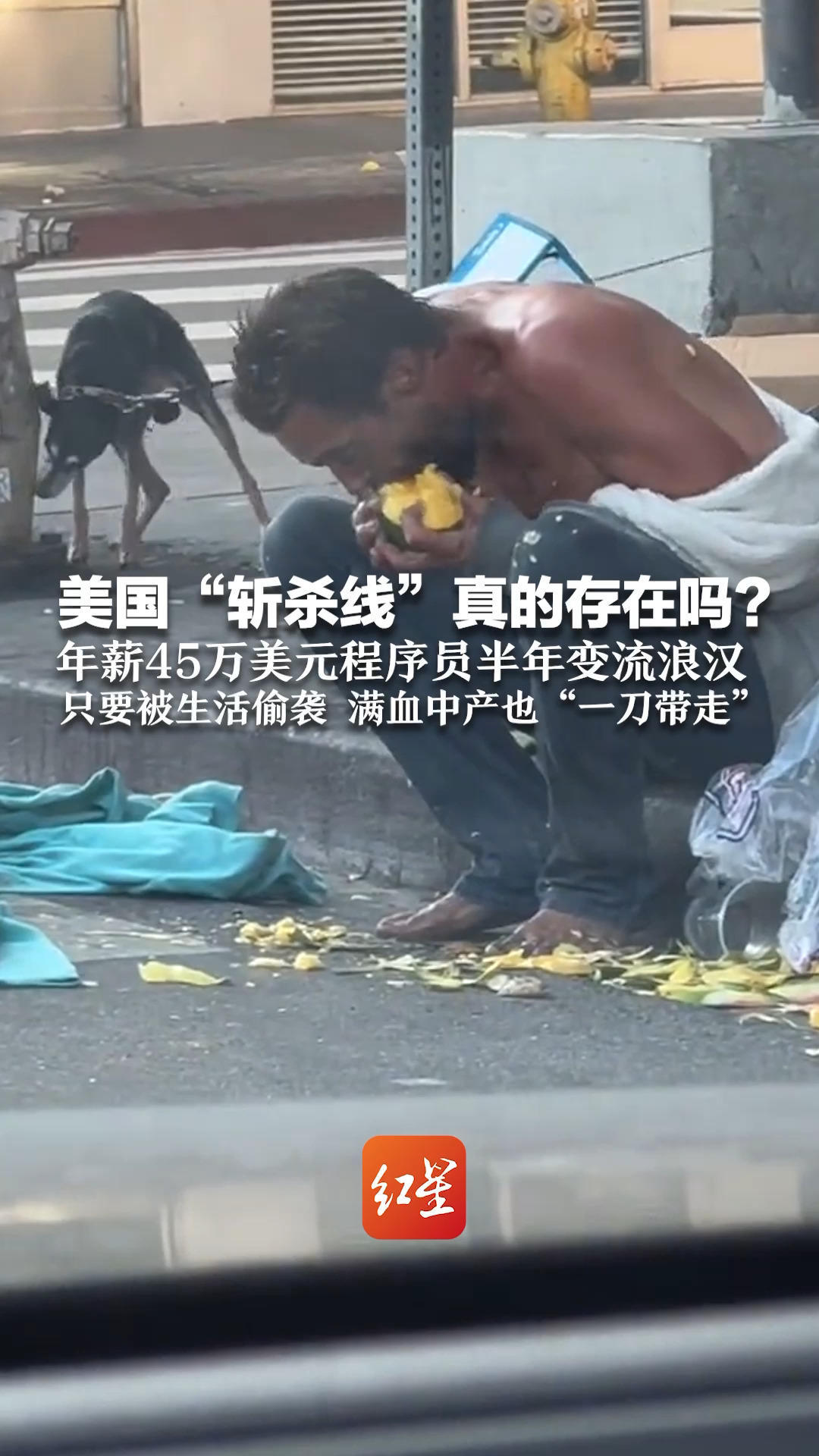 美国“斩杀线”真的存在吗？年薪45万美元程序员半年变流浪汉  只要被生活偷袭 满血中产也“一刀带走”