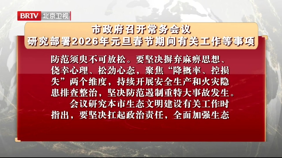 北京市政府召开常务会议 研究部署2026年元旦春节期间有关工作等事项