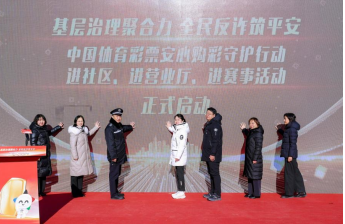 基层治理聚合力 全民反诈筑平安 中国体育彩票安心购彩守护行动“三进”活动启动