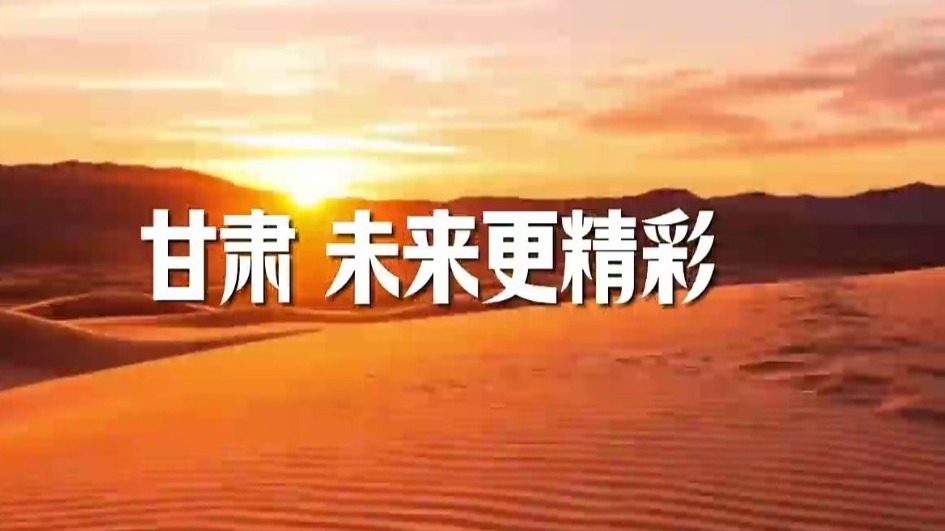 聚焦甘肃省委十四届九次全会丨这是奋进的交响