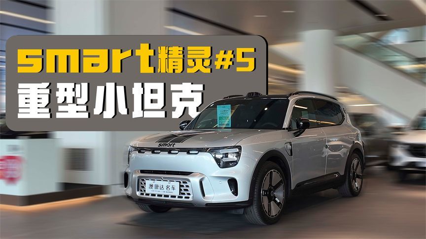 二手车市场的吉利小车表现如何？来看看smart精灵#5