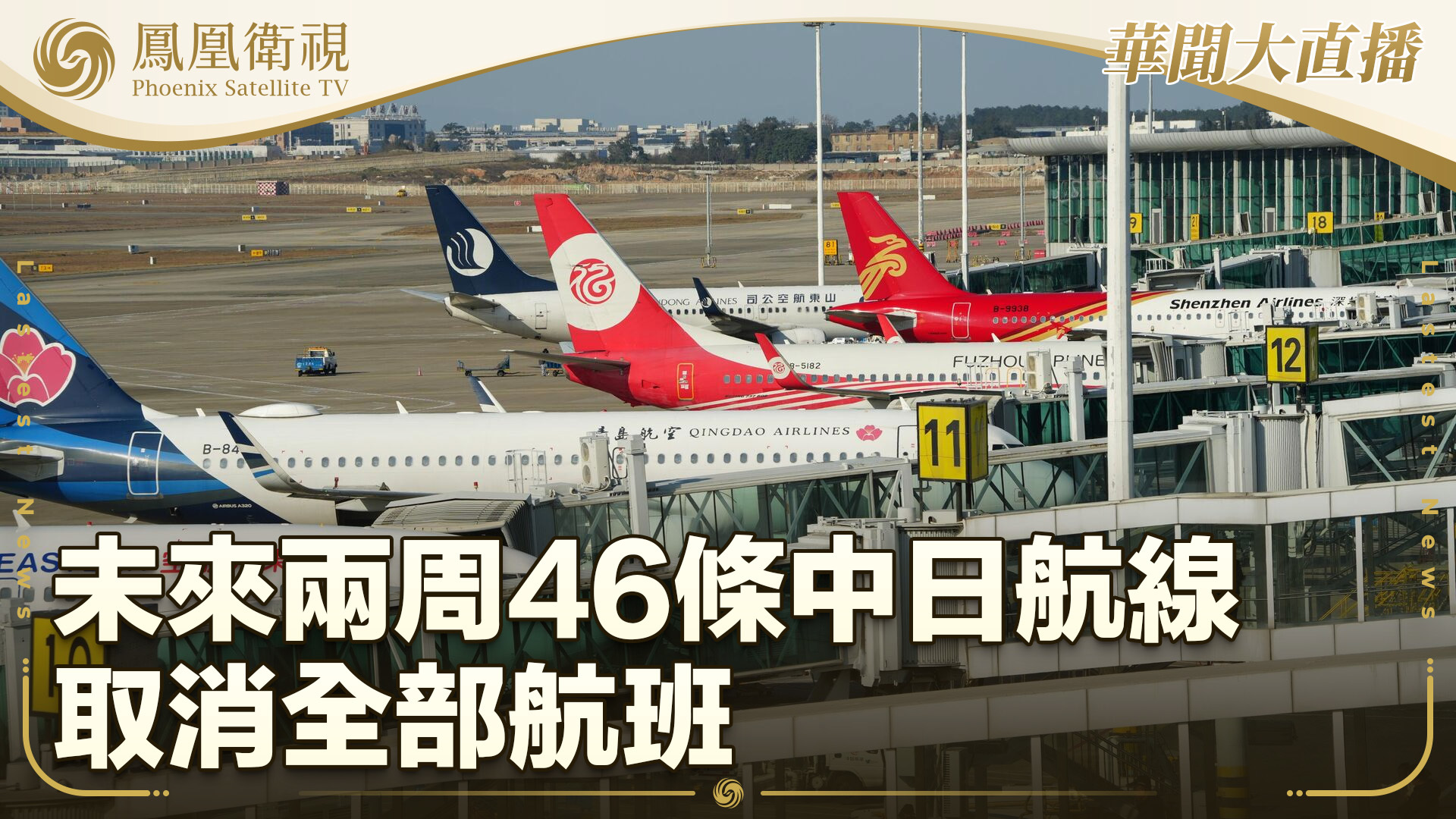 未来两周46条中日航线取消全部航班