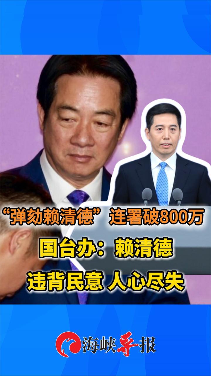 “弹劾赖清德”连署破800万，国台办：赖清德违背民意，人心尽失