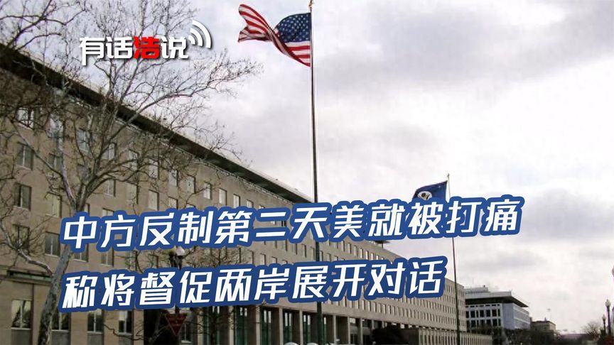 中方反制第二天，美国被打痛，要求停止报复，称敦促两岸展开对话