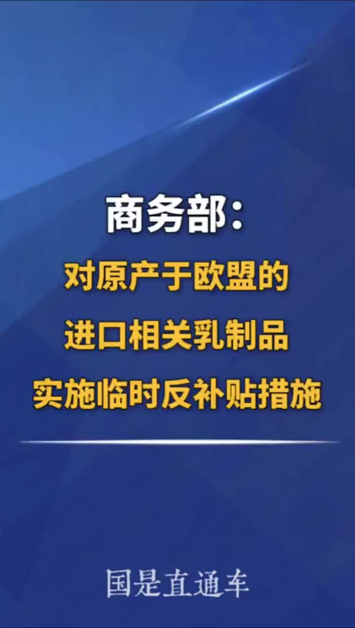 商务部：对原产于欧盟的进口相关乳制品实施临时反补贴措施