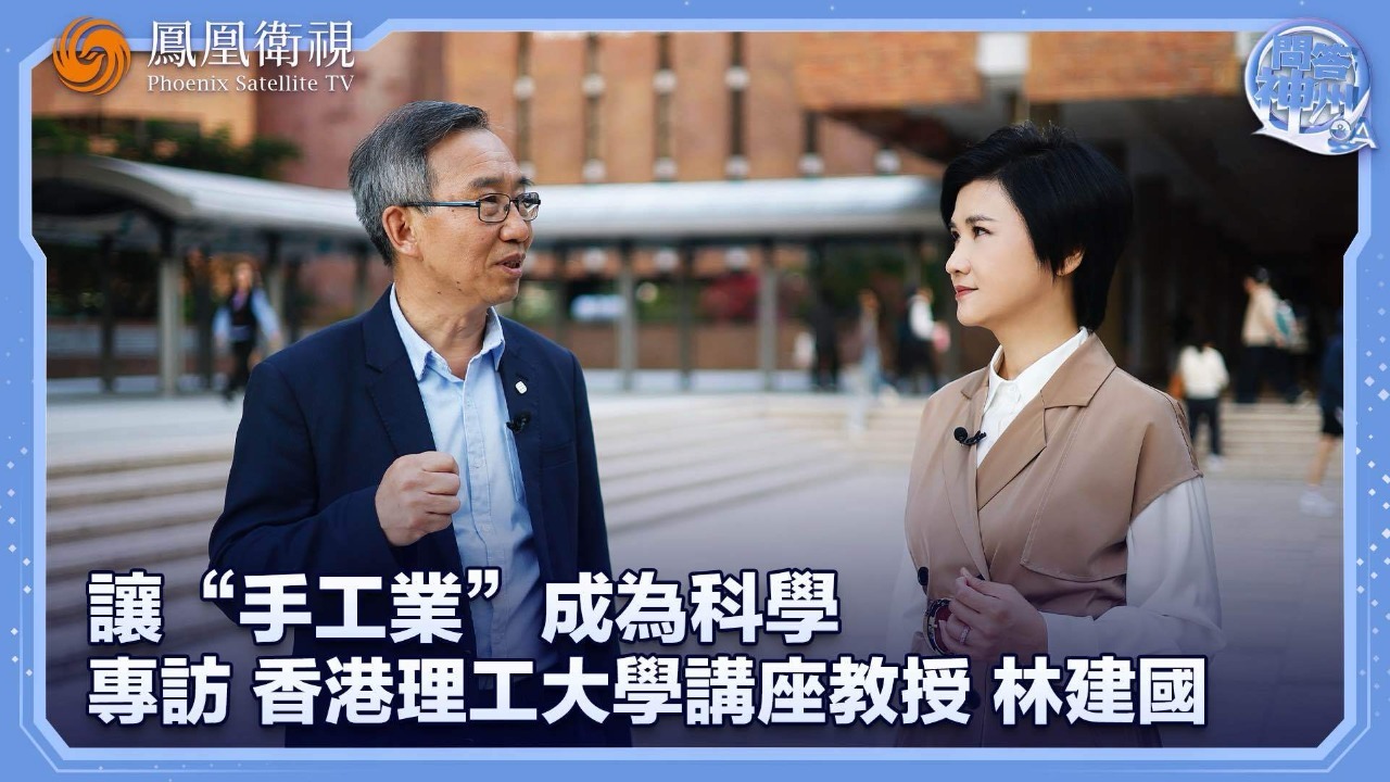 让“手工业”成为科学——专访香港理工大学讲座教授林建国